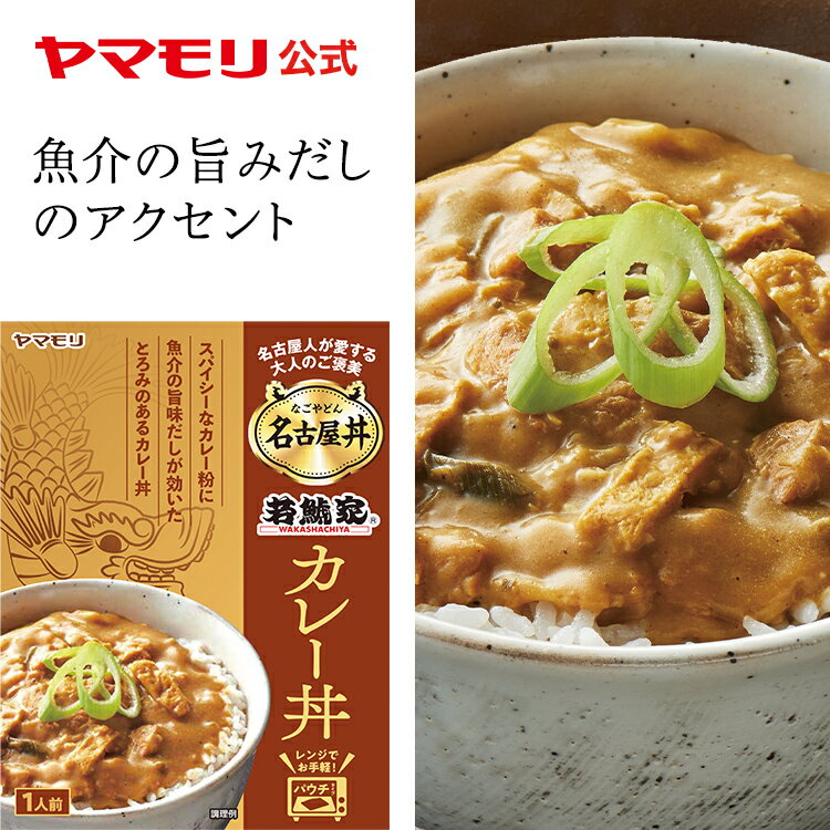 名古屋丼 若鯱家カレー丼 1個 | 名古屋 名古屋めし カレーうどん 若鯱家 監修 丼ぶりの素 ごはんにかける レトルト レトルト食品 常温保存 在宅応援 電子レンジ対応 あす楽 父の日