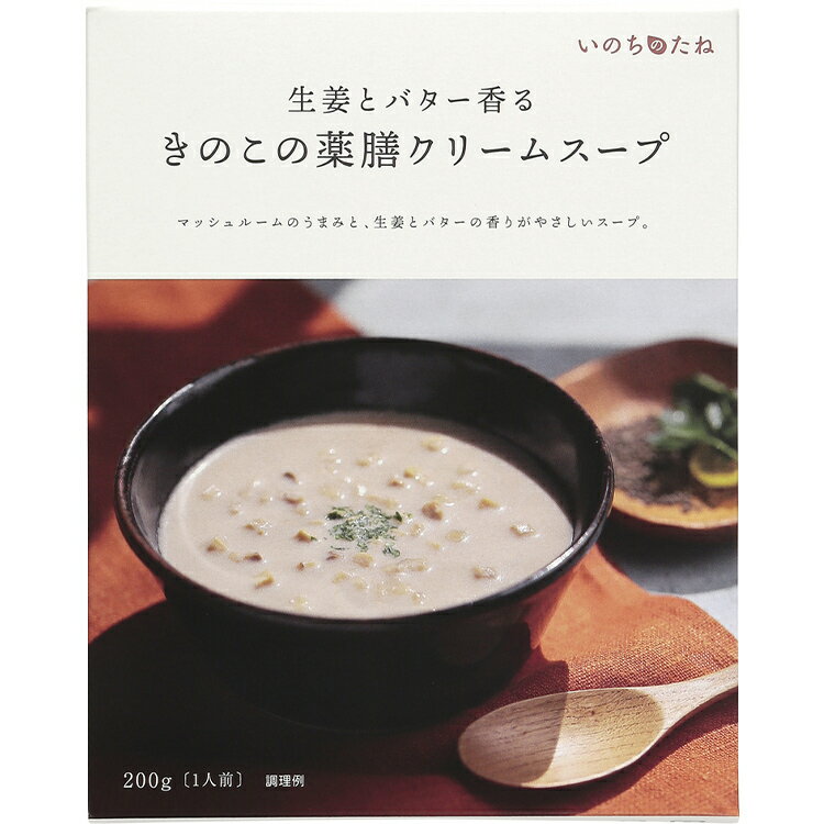 いのちのたね　きのこの薬膳クリームスープ（1個） | 薬膳 薬膳カレー 薬膳スープ おかゆ お粥 中華粥 健康 医食同源 漢方 レトルト カレー スープ 温活 腸活 ギフト プレゼント あす楽 Po10 伊勢醤油本舗 父の日