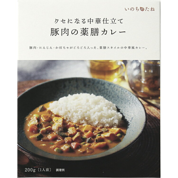 いのちのたね　豚肉の薬膳カレー（1個） | 薬膳 薬膳カレー 薬膳スープ おかゆ お粥 中華粥 健康 医食同源 漢方 レトルト カレー スープ 温活 腸活 ギフト プレゼント あす楽 Po10 伊勢醤油本舗 父の日