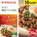 【枚数・4時間限定 3000円OFFクーポン】 【ケース10%OFF】ヤマモリ ガパオライス (30個)| ガパオ ガパオごはん ガパオご飯 ガパオライス レト...