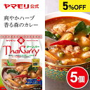 【枚数・4時間限定 3000円OFFクーポン】 【まとめ買いでお得5%OFF】ヤマモリ タイカレー ゲーンパー(5個)| レトルトカレー カレー レトルト食品 ...