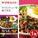 【枚数・4時間限定 3000円OFFクーポン】 ヤマモリ タイクック ガパオの素 本場の辛さ(1個)| ガパオ レトルト食品 パーティー レトルト thai 常...