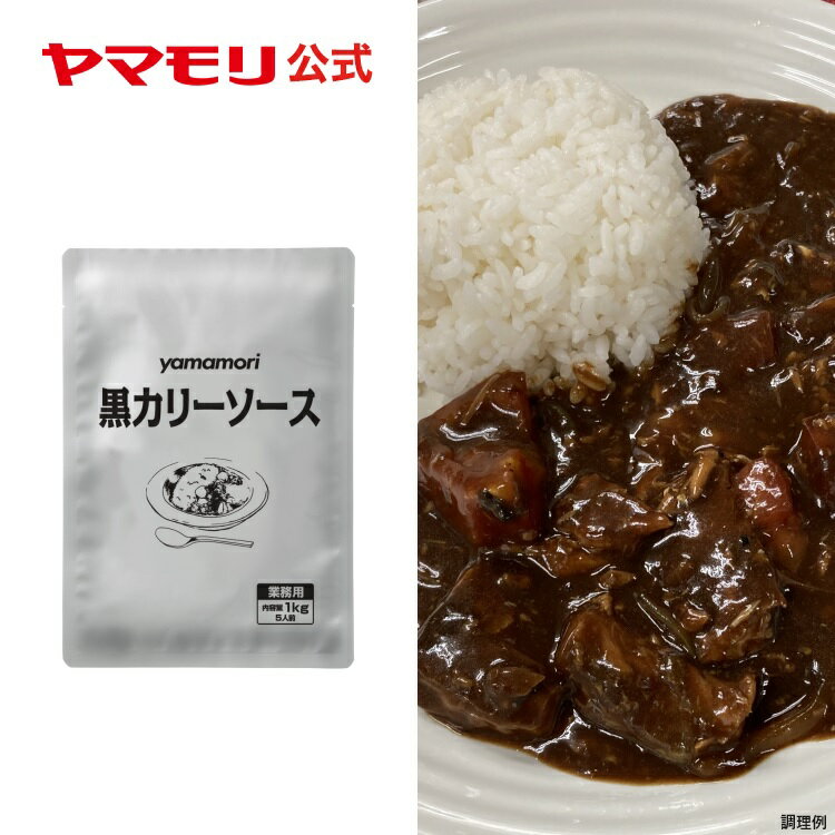 ヤマモリ 公式の業務用商品です。黒カリーソース 1kg |ヤマモリ 大容量 カレーソース カレー 簡単調理 中辛 お得 お値打ち