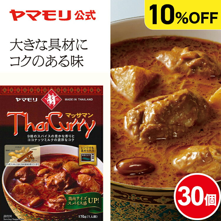 【クーポン最大3000円 6/15】 【ケースでお得10 OFF】ヤマモリ タイカレー マッサマン (30個) レトルトカレー カレー マッサマンカレー マッサマン ゲーン ゲーンマッサマン スパイスカレー 中辛 常温保存 非常食 電子レンジ対応 まとめ買い 防災 お中元 リニューアル