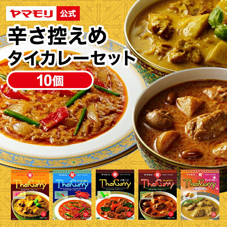 【スーパーセール10%OFF】ヤマモリ 辛さ控えめ タイカレー 5種類×2の 食べ比べ 10個セット | 中辛 マイルド レトルトカレー カレー マッサマン イエロー マンゴー ギフト 食べ比べ 電子レンジ対応 レンチン あす楽