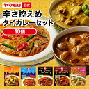 ヤマモリ 辛さ控えめ タイカレー 5種類×2の 食べ比べ 10個セット | 中辛 マイルド レトルトカレー カレー マッサマン イエロー マンゴー ギフト 食べ比べ 電子レンジ対応 レンチン あす楽 Po10 タイ料理 新生活 母の日