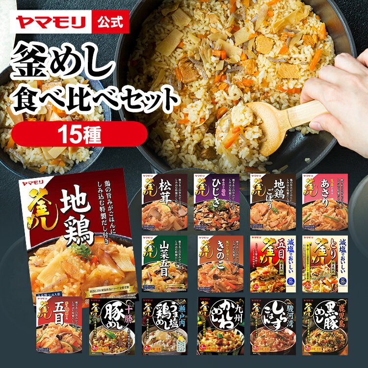 ヤマモリ公式釜めし15個セット|釜めしの素炊き込みご飯炊き込みご飯の素炊き込み炊き込みごはん釜飯の素釜飯3合2合レトルト詰め合わせ非常食ご飯の素松茸かしわめしかしわ飯の素五目ごはん山菜とり五目敬老の日