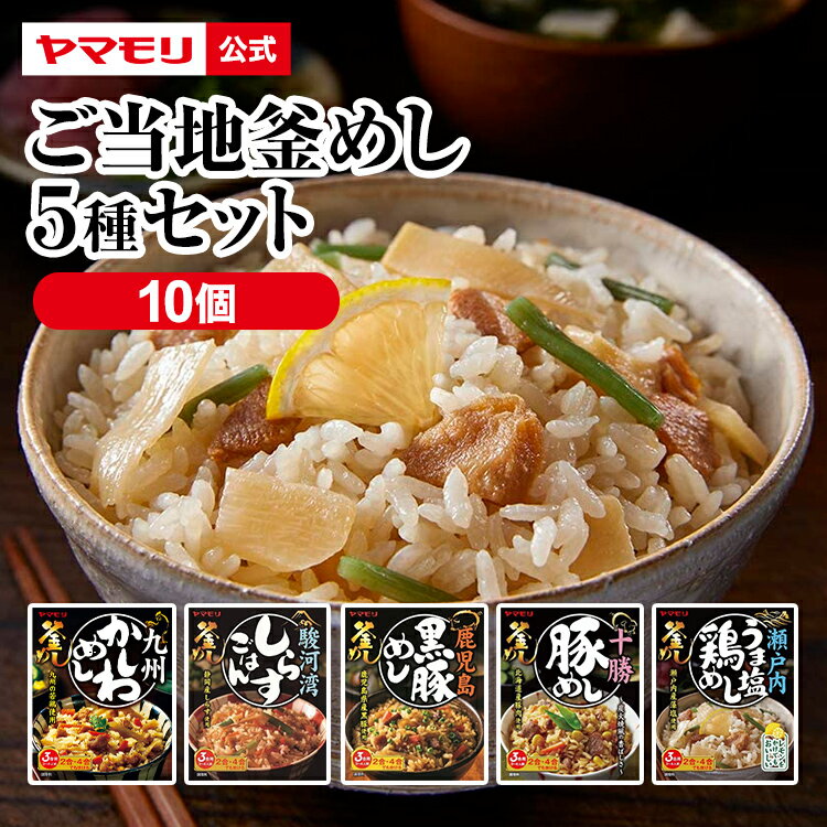 ヤマモリ ご当地釜めし 5種類×2　10品 食べ比べ セット | 釜めしの素 炊き込みご飯 炊き込みご飯の素 炊き込み 炊き込みごはん 釜飯の素 釜飯 3合 2合 レトルト 詰め合わせ 非常食 ご飯の素 混ぜご飯の素 松茸 かしわめし かしわ飯の素 在宅応援 敬老の日