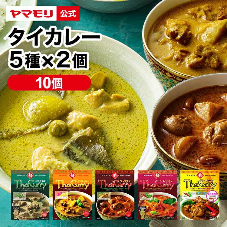 【10%OFF スーパーSALE期間中】 ヤマモリ おすすめ タイカレー 5種類 2の 食べ比べ 10個セット | カレー グリーンカレー イエローカレー レッドカレー 激辛 辛口 中辛 エスニック レトルトカレ…