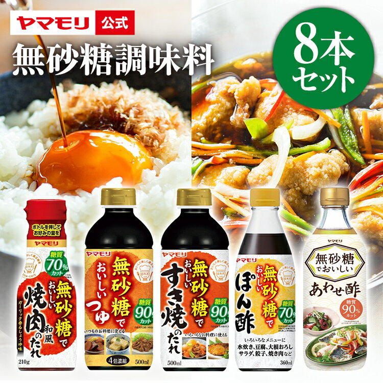 【20%OFF スーパーSALE期間】 ヤマモリ 無砂糖調味料 8本セット | 低糖質 すき焼 ロカボ 糖質制限 糖質オフ 糖質 無砂糖 ダイエット ぽん酢 めんつゆ 焼肉のたれ つゆの素 酢 カンタン酢 お酢 …