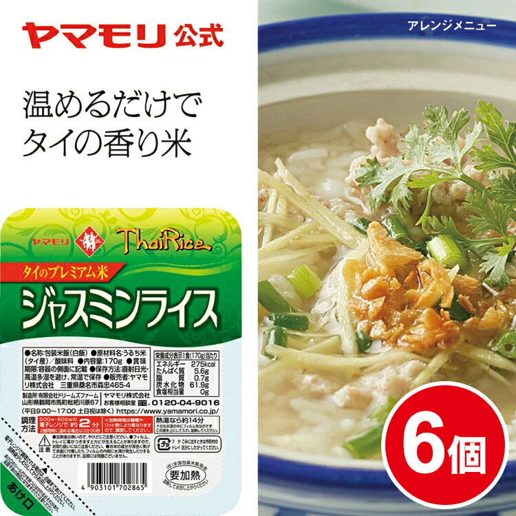 【ポイント10倍 5/30 00:00~6/1 23:59 】 ヤマモリ ジャスミンライス 6個 レトルト食品 常温保存 非常食 お米 パックごはん レトルトごはん レンジごはん タイ米 香り米 パックご飯 170g 温め…