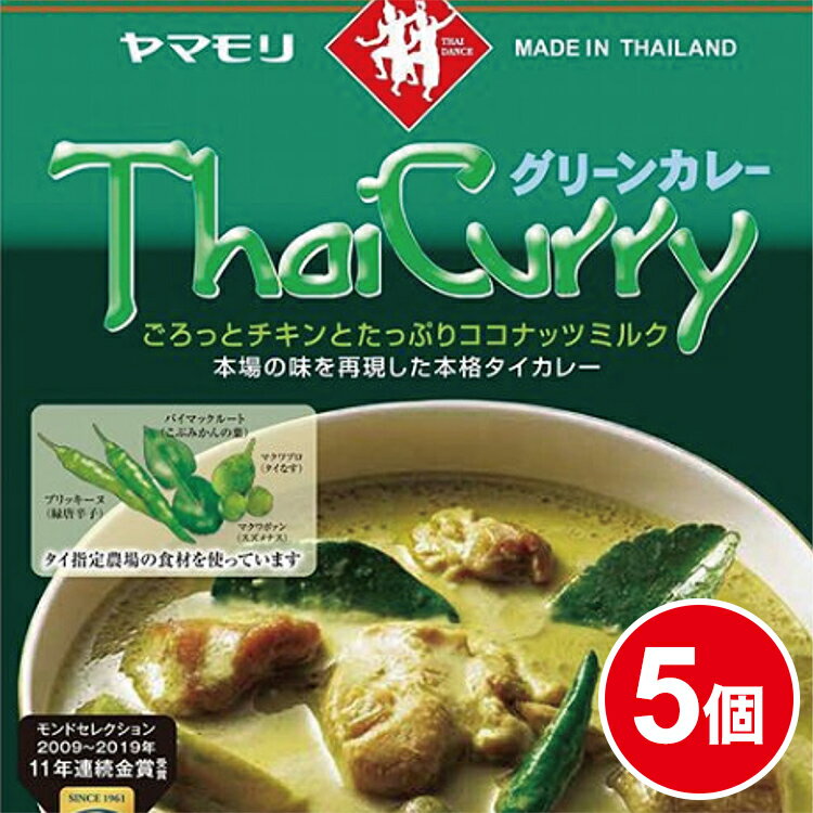 ヤマモリ タイカレー グリーン 5個 レトルトカレー カレー グリーンカレー スパイスカレー レトルト食品 カレーレトルト カレースパイス ヤマモリカレーまとめ買い あす楽 タイ料理 父の日 熱…