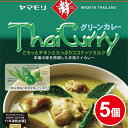 ヤマモリ タイカレー グリーン （5個）レトルトカレー カレー グリーンカレー スパイスカレー レトルト食品 カレーレトルト カレースパイス ヤマモリカレーまとめ買い 電子レンジ対応 あす楽 タイ料理 SALE