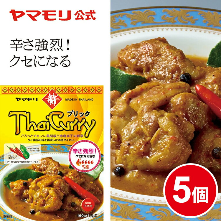 ヤマモリ タイカレー プリック （5個） レトルトカレー カレー プリック スパイスカレー レトルト食品 激辛 辛口 スープカレー ゲーン ゲーンプリック 常温保存 非常食 電子レンジ対応 あす楽 タイ料理 父の日 SALE