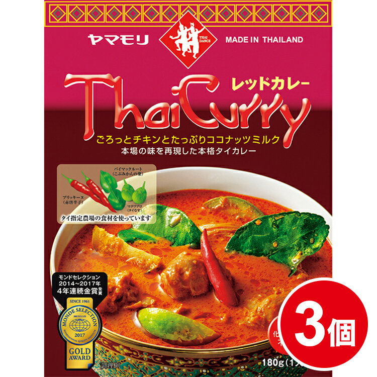 ヤマモリ タイカレー レッド（3個）レトルトカレー カレー レッドカレー スパイスカレー タイフード レトルト食品 激辛 辛口 スープカレー 常温保存 非常食 thai 電子レンジ対応 あす楽 まとめ★
