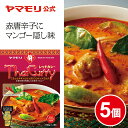 ヤマモリ タイカレー レッド （5個） レトルトカレー カレー タイフード レッドカレー スパイスカレー レトルト食品 激辛 辛口 スープカレー 常温保存 非常食 thai 電子レンジ対応 あす楽 タイ料理 母の日