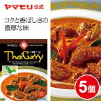 ヤマモリ タイカレー パネーン （5個） レトルトカレー カレー パネーンカレー パネーン スパイスカレー レトルト食品 常温保存 非常食 thai カレーセット 電子レンジ対応 あす楽 タイ料理 新生活 母の日