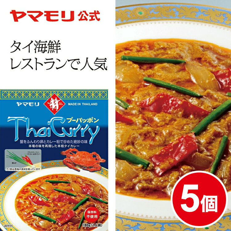 ヤマモリ タイカレー プーパッポン （5個） レトルトカレー カレー プーパッポンカレー 蟹と卵 スパイスカレー レトルト食品 中辛 常温保存 非常食 thai 電子レンジ対応 あす楽 タイ料理 父の日 SALE