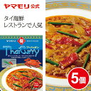 ヤマモリ タイカレー プーパッポン （5個） レトルトカレー カレー プーパッポンカレー 蟹と卵 スパイスカレー レトルト食品 中辛 常温保存 非常食 thai 電子レンジ対応 あす楽 タイ料理 母の日