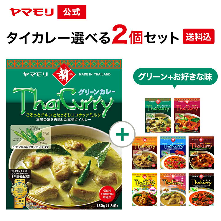 【 1000円ぽっきり 送料込み 】 ヤマモリ 公式 タイカレー グリーン × 選べるフレーバー (2個セット) |..