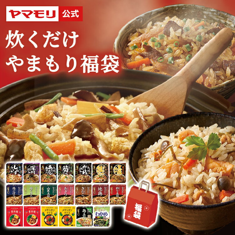 福袋 2024 ヤマモリ 炊くだけやまもり福袋 5000 （ 釜めし のもと16種 ＋ ルーローハン の素 ＋ メキシカンライス の素 ）| お正月 元日 年始 レトルト 炊き込みご飯 炊き込みご飯の素 食品 釜飯 あす楽 地鶏 山菜五目 彩り10種の具 五目 きのこ 生姜が香るあさり 鶏ごぼうのサムネイル