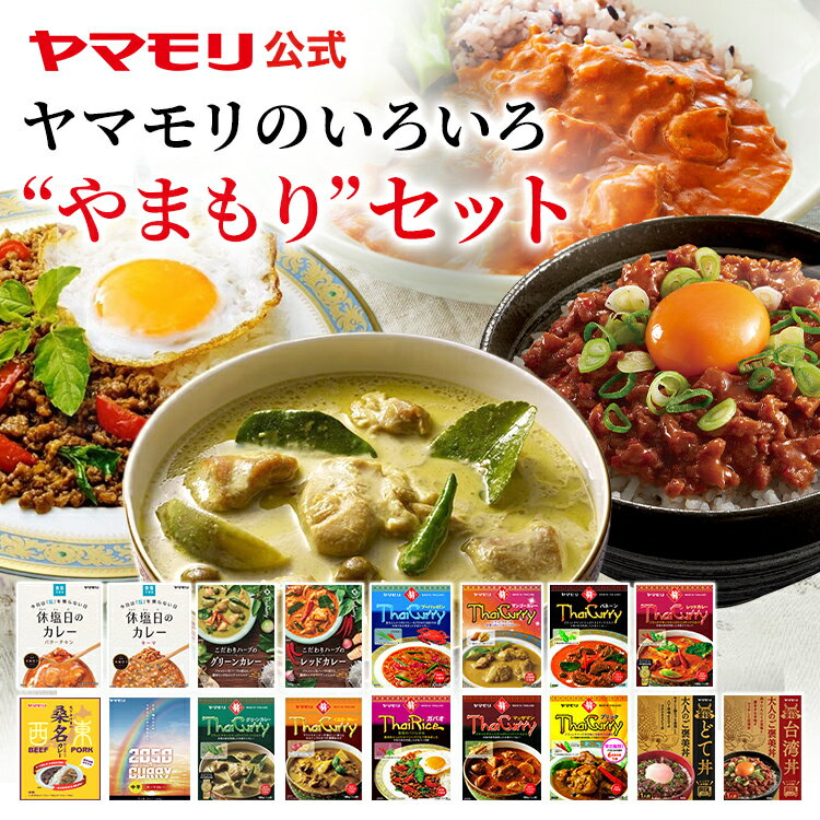 ヤマモリ のいろいろ ”やまもり”セット（ タイカレー11品 ＋ 休塩日のカレー 2種 ＋ 桑名カレー ＋ 2050年カレー＋名古屋丼2種）| レトルトカレー 時短料理 お得 ギフト プレゼント レトルト グリーンカレー あす楽 タイ料理 父の日