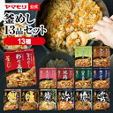 【8/1は抽選で100%P還元】ヤマモリ 釜めし13品セット｜釜めしの素 炊き込みご飯 炊き込みご飯の素 釜飯の素 釜飯 3合 2合 レトルト 詰め合わせ 非常食 かしわめし かしわ飯の素 五目ごはん とり五目 あす楽