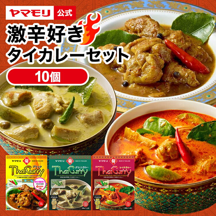 ヤマモリ 激辛 好き タイカレー 10個セット | 激辛 辛口 レトルトカレー カレー グリーンカレー レッドカレー プリック グリーン レッド ギフト 食べ比べ 電子レンジ対応 レンチン あす楽 タイ料理 父の日 SALE