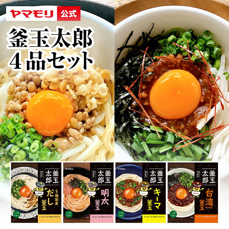 【新発売】 ヤマモリ 釜玉太郎 4品セット ｜ 釜玉うどん 釜玉うどん用つゆ うどんつゆ キーマ 台湾まぜそば 5種国産だし 明太釜玉 めんたいこ スパイス あす楽 敬老の日 Po10のサムネイル