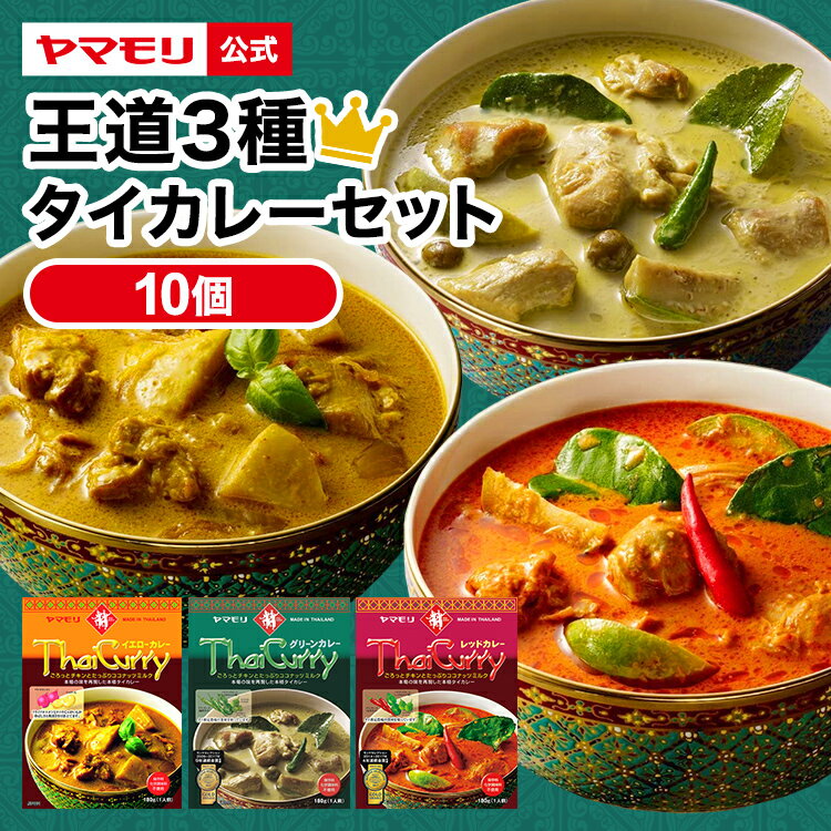 楽天ヤマモリ公式　楽天市場店ヤマモリ 王道 タイカレー 10個セット | 中辛 辛口 レトルトカレー カレー グリーンカレー イエロー レッド ギフト 食べ比べ 電子レンジ対応 レンチン あす楽 タイ料理 父の日 SALE