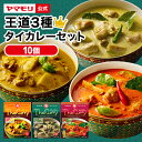 ヤマモリ 王道 タイカレー 10個セット 中辛 辛口 レトルトカレー カレー グリーンカレー イエロー レッド ギフト 食べ比べ 電子レンジ対応 レンチン あす楽 タイ料理 母の日