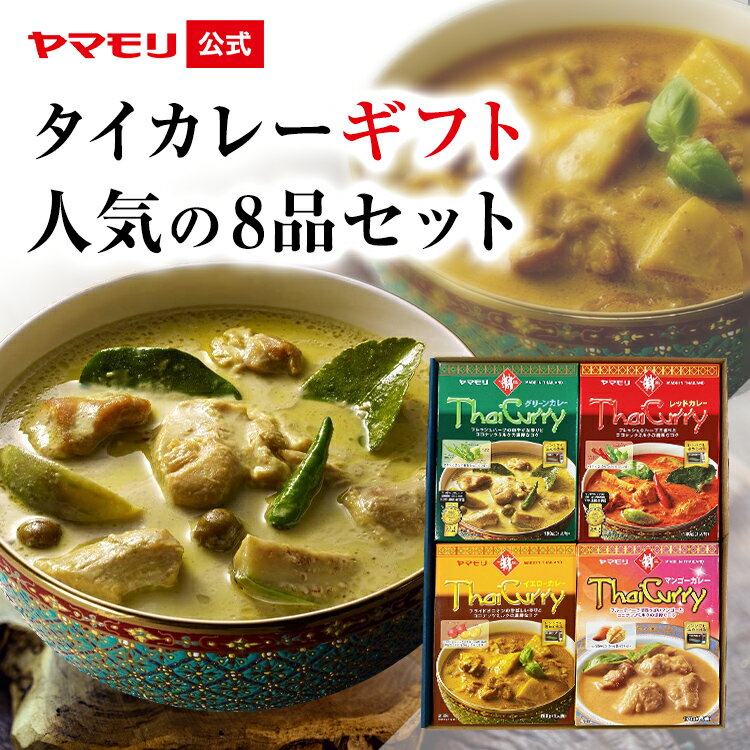 ヤマモリ タイカレー人気の8品ギフトセット ギフト カレー グリーンカレー イエローカレー レッドカレー 激辛 辛口 中辛 エスニック 電子レンジ対応 レトルトカレー 本格的 ギフト あす楽 備蓄 タイ料理 父の日 SALE