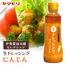 伊勢醤油本舗セレクション 生ドレッシング にんじん (1本)