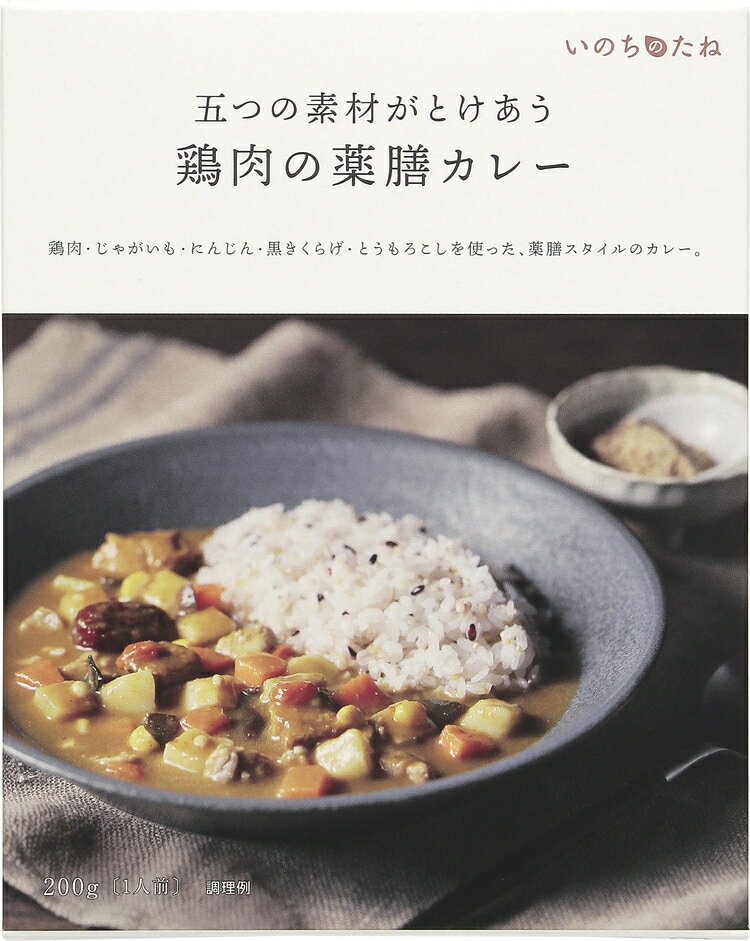 いのちのたね　鶏肉の薬膳カレー（1個）薬膳 薬膳カレー 健康 医食同源 漢方 レトルト カレー スープ 温活 腸活 ギフト プレゼント あす楽 Po10 伊勢醤油本舗 父の日