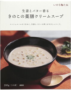 【7/15から ポイント10倍 】 いのちのたね　きのこの薬膳クリームスープ（1個）薬膳 薬膳スープ 健康 医食同源 漢方 レトルト スープ 温活 腸活 ギフト プレゼント あす楽