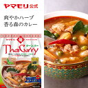 【2月20日新発売】 ヤマモリ タイカレー ゲーンパー（1個）レトルトカレー カレー レトルト食品 辛口 激辛 スープカレー ゲーン タイフード タイカレー 常温保存 非常食 電子レンジ対応 あす楽 タイ料理 2024年 新商品 母の日