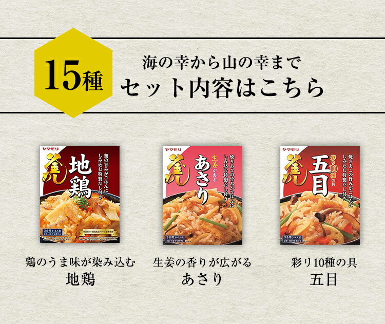 ヤマモリ公式釜めし15個セット|釜めしの素炊き込みご飯炊き込みご飯の素炊き込み炊き込みごはん釜飯の素釜飯3合2合レトルト詰め合わせ非常食ご飯の素松茸かしわめしかしわ飯の素五目ごはん山菜とり五目敬老の日