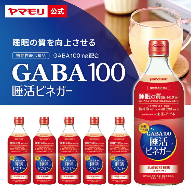 【期間限定　クーポンで10%OFF】 新発売 ヤマモリ　GABA100 睡活ビネガー（6本）機能性表示食品｜ ギャバ GABA 睡眠の質向上 ストレス緩和 血圧 高めの血圧 砂糖不使用 お酢 りんご酢 乳酸菌飲料味 ドリンク 酢 飲む酢 飲むお酢 新商品 0301新生活 母の日