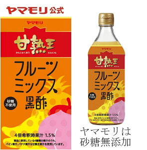 【2月20日新発売】 ヤマモリ　甘熟王 フルーツミックス黒酢（6本） ｜ 500ml 無添加 砂糖無添加 低糖質 ダイエット ロカボ 糖質制限 糖質オフ 砂糖無添加 お酢ドリンク 酢 黒酢 飲む酢 飲むお酢 新商品 新生活 母の日