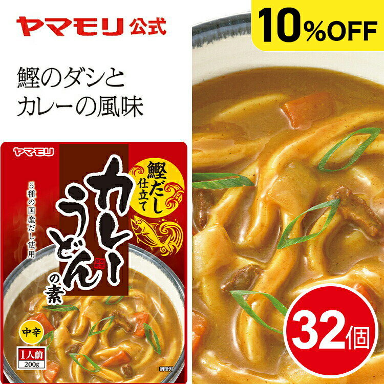 【クーポン最大5000円】 【ケースで10%OFF】 ヤマモリ カレーうどんの素(32個) リニューアル かつおだし 鰹だし うどんつゆ うどん カレー レトルト レトルト食品 ヤマモリ ヤマモリつゆ 麺つゆ ケース割 ケース販売 まとめ買い お中元