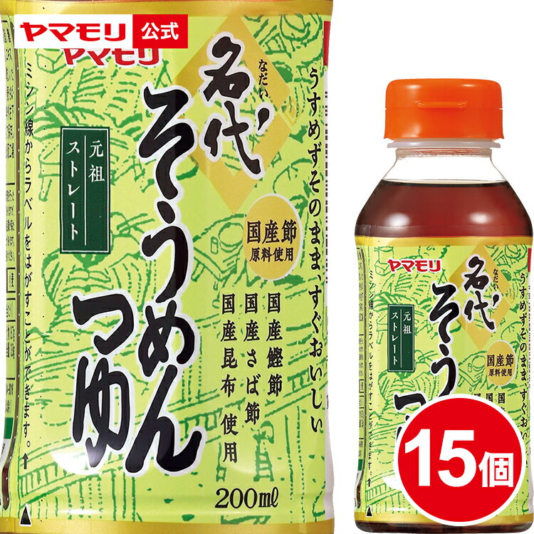  ヤマモリ 名代そうめんつゆ 200ml（15本）｜つゆ めんつゆ そうめんつゆ 素麺つゆ 麺つゆ かつおだし だし めんつゆ まとめ まとめ買い ストレート 小袋 小分け 小容量 個包装 2024年 新商品 母の日