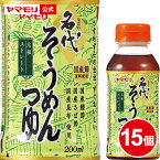 【ポイント5倍 4/14 20:00~4/17 09:59】 【2月20日新発売】ヤマモリ 名代そうめんつゆ 200ml（15本）｜そうめん 素麺 そうめんつゆ 素麺つゆ だし アレンジ めんつゆ 小容量 お弁当 部活弁当 リニューアル あす楽 2024年 新商品 新生活 母の日