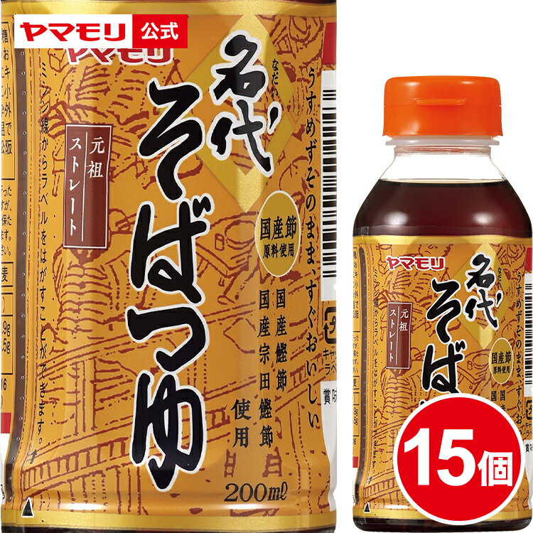 楽天ヤマモリ公式　楽天市場店【2月20日新発売】ヤマモリ 名代そばつゆ 200ml （15本）｜つゆ めんつゆ そばつゆ 蕎麦つゆ 麺つゆ かつおだし めんつゆ まとめ まとめ買い ストレート 小袋 小分け 小容量 個包装 ストレート だし 関西風 関西 ペットボトル 小容量 あす楽 2024年 新商品 父の日 SALE