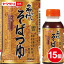 【2月20日新発売】ヤマモリ 名代そばつゆ 200ml （15本）｜つゆ めんつゆ そばつゆ 蕎麦つゆ 麺つゆ かつおだし めんつゆ まとめ まとめ買い ストレート 小袋 小分け 小容量 個包装 ストレート だし 関西風 関西 ペットボトル 小容量 あす楽 2024年 新商品 母の日