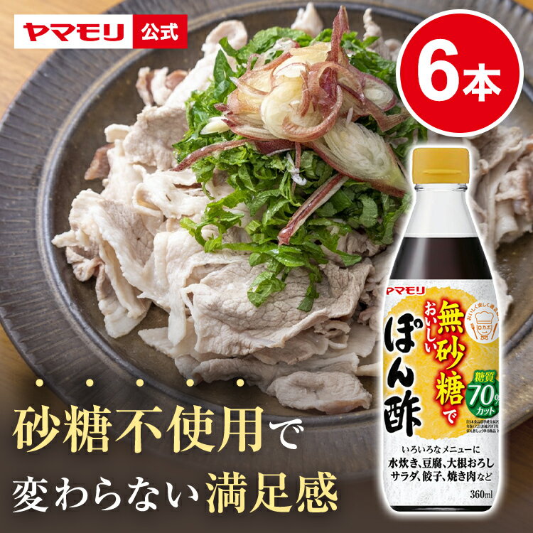 【ポイント10倍 11/11 01:59まで】 ヤマモリ 無砂糖でおいしい ぽん酢（6本） | 低糖質 糖質 糖質制限 食 糖質オフ ヘルシー 健康 ダイエット ローカーボ 低カロリー まとめ まとめ買い ポン酢 ぽん酢 カンタン酢 お酢 酢 調味料 ケト ジェニック