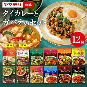 【ポイント5倍 :11/14 10:00~11/16 23:59 】 タイカレー と ガパオ 11個 セット ヤマモリ | カレー グリーンカレー レッド イエロー スパイス 激辛 辛口 本格的 レトルトカレー カレーセット 詰め合わせ 食べ比べ ギフト 電子レンジ対応 あす楽 備蓄 Po10