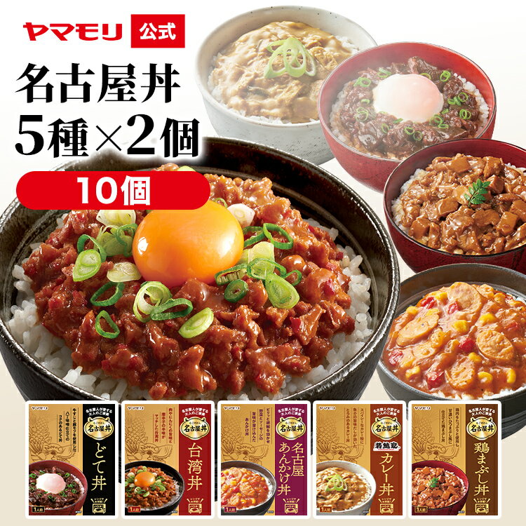 【ポイント10倍 5/9 20:00 ～ 5/16 01:59】 名古屋丼 5種類×2の 食べ比べ 10個セット | 名古屋 台湾丼 どて丼 鶏まぶ…