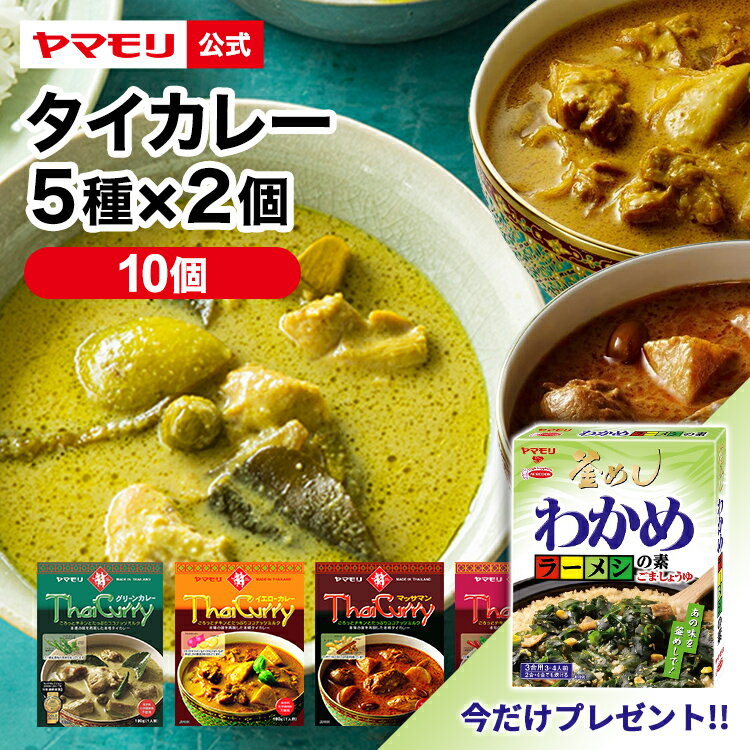 プレゼント付 ヤマモリ おすすめ タイカレー 5種類×2の 食べ比べ 10個セット | わかめラーメシの素 プレゼント カレー グリーンカレー イエローカレー レッドカレー 激辛 辛口 中辛 エスニック 食べ比べ 電子レンジ対応 レトルトカレー 在宅 本格的 ギフト タイ料理 母の日
ITEMPRICE