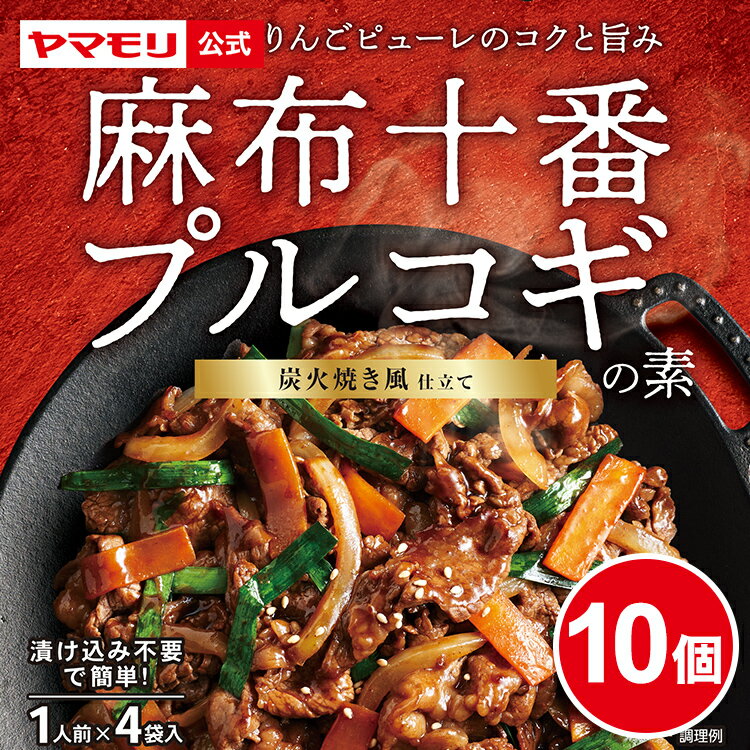 楽天ヤマモリ公式　楽天市場店【2月20日新発売】 麻布十番 山本牛臓監修 プルコギの素　10個（1人前×40袋）| プルコギ プルコギ用 調味料 韓国 コチュジャン 韓国産唐辛子 常温保存 あす楽 2024年 新商品 父の日