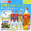 プレゼント付 新セット ヤマモリ 砂糖 無添加 飲むお酢 8本セット 砂糖無添加 黒酢 りんご酢 飲むお酢 飲む酢 お酢 お酢ドリンク 送料無料 ギフト フルーティ フルーツビネガー ビネガードリンク 砂糖不使用 飲み比べ 飲みやすい プレゼント わかめラーメシの素 新生活